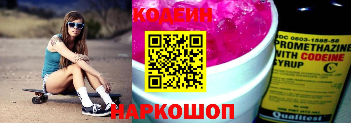 Кодеиновый сироп Lean Purple Drank Ржев
